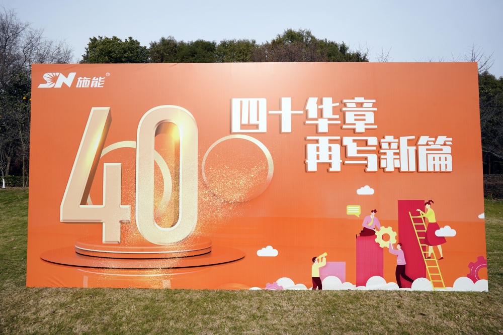 四十載風(fēng)華正茂，新征程再啟華章?——施能團建暨四十周年慶圓滿舉行