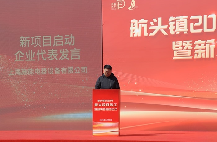 航頭鎮(zhèn)2025年重大項目竣工暨施能新廠區(qū)建設(shè)啟動儀式圓滿舉行